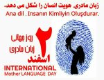 سخنی به مناسبت روز جهانی زبان مادری