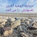 دریاچه ارومیه در حال مرگ است