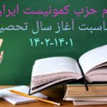 پیام حزب کمونیست ایران به مناسبت آغاز سال تحصیلی ۱۴۰۲-۱۴۰۱