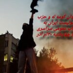 فراخوان کومه له و حزب کمونیست ایران به اعتصاب عمومی سراسری در روز چهارشنبه ۳۰ام آذر