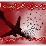 اعلامیه حزب کمونیست ایران  درباره سالگرد جنایت ساقط کردن هواپیمای اوکراینی توسط سپاه پاسداران رژیم اسلامی ایران
