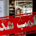 پلمب یک داروخانه در تهران به دلیل رعایت نکردن حجاب اجباری