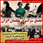گسترش فراخوانهای اعتراضی برای روزهای 16 و 17 اسفند