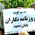 شمار خبرنگاران زندانی در ایران1