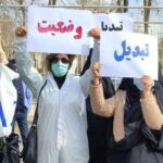 اعتراض پرستاران و کادر درمان در اصفهان