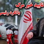 تایید_کشته_شدن_ابراهیم_رئیسی_و_همراهانش_در_صانحه_هوایی2