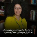 درخواست_نرگس_محمدی_برای_همصدایی_با_کارزار_علیه_تعرض_و_آزار_جنسی