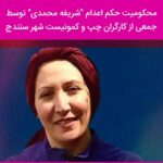 محکومیت_حکم_اعدام_شریفه_محمدی_توسط_جمعی_از_کارگران3