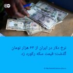 افزایش_نرخ_دلار_و_سکه_در_بازارهای_ایران