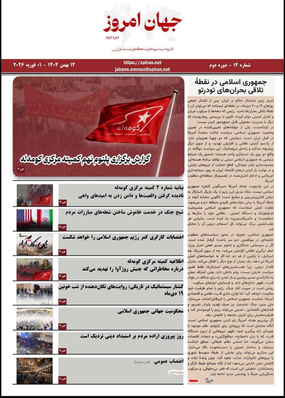 جهان امروز شماره ۱۲ (دوره دوم) نشریه سیاسی حزب کمونیست ایران