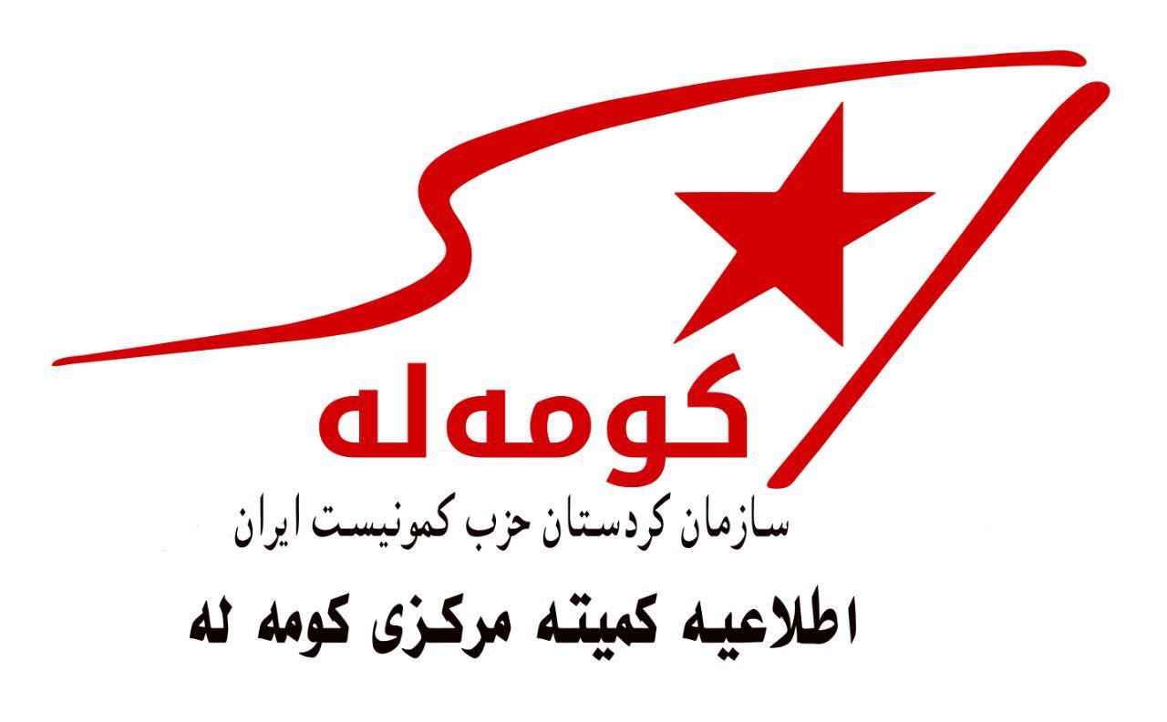اطلاعیه کمیته مرکزی کومه له در مورد بایکوت نمایش انتخاباتی خرداد ماه در ایران