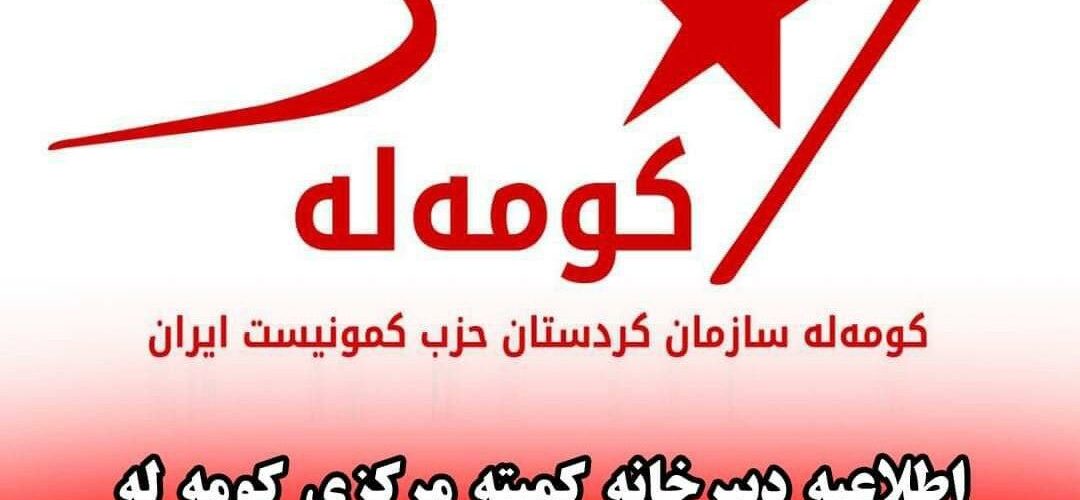 اطلاعیه دبیرخانه کمیته مرکزی کومه له در محکومیت تشدید فشار بر معلمان حق طلب ایران