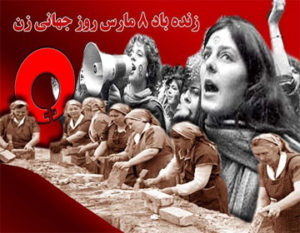 اطلاعیە کمیتە مرکزی کومەلە  در گرامیداشت ٨ مارس روز رزم جهانی زنان برای رهایی