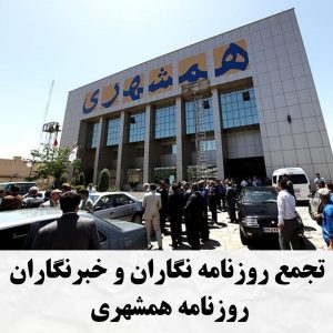 تجمع_خبرنگاران_و_روزنامه_نگاران_روزنامه_همشهری