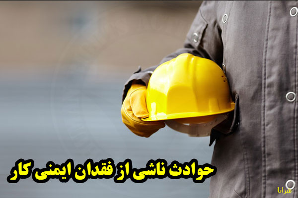 مرگ و مصدومیت 6 کارگر در اصفهان و سنندج