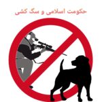  حکومت اسلامی و سگ کشی !