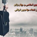 جمهوری اسلامی و چهار برابر شدن تعداد مهاجرین ایرانی