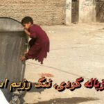 معضل زباله گردی، ننگ رژیم اسلامی