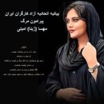 بیانیه اتحادیه آزاد کارگران ایران پیرامون قتل فجیع مهسا (ژینا) امینی