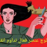 زنان بلوچ عنصر فعال تداوم انقلاب