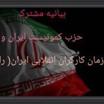 بیانیه مشترک  حزب کمونیست ایران و  سازمان کارگران انقلابی ایران( راه کارگر)