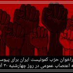 فراخوان حزب کمونیست ایران برای پیوستن به اعتصاب عمومی در روز چهارشنبه ۳۰ آذر