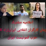  اعلامیه مشترک  سازمان کارگران انقلابی ایران(راه کارگر)  حزب کمونیست ایران