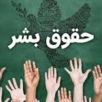 تامین حقوق اولیه انسانها از نخستین دست آوردهای پیروزی انقلاب  ایران  خواهد بود