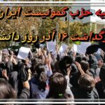 بیانیه حزب کمونیست ایران در بزرگداشت ۱۶ آذر روز دانشجو