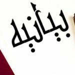 انتشار بیانیه شورای هماهنگی تشکل های صنفی فرهنگیان