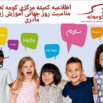 اطلاعیه کمیته مرکزی کومه له به مناسبت روز جهانی آموزش زبان مادری