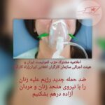 ضد حمله جدید رژیم علیه زنان را با نیروی متحد زنان و مردان آزاده درهم بشکنیم