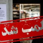 پلمب_هفت_واحد_صنفی_به_دنبال_اجرای_طرح_حجاب_اجباری_در_آذربایجان_شرقی