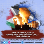 زندگی مسالمت آمیز مردمان اسرائیل و فلسطین