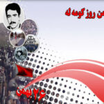 گرامیداشت-روز-کومه_له-در-سنندج