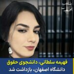 بازداشت_فهیمه_سلطانی_توسط_اطلاعات_سپاه_رژیم_2