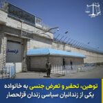 اهانت_و_تعرض_جنسی_به_خانواده_یکی_از_زندانیان_سیاسی_در_زندان_قزلحصار