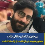 تداوم_بازداشت_امان_جلالی_نژاد_در_زندان_شیبان_اهواز2