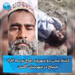 کشته_شدن_دو_شهروند_بلوچ_توسط_افراد_مسلح_در_شهرستان_گلشن3