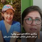 برگزاری_دادگاه_دو_شهروند_بهایی_در_بابل