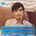 کشته_شدن_یک_سوخت_بر_بلوچ_با_تیراندازی_مستقیم_نیروهای_امنیتی