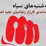 بیانیه_جمعی_از_اعضای_کارزار_سه‌شنبه‌های_نه_به_اعدام_در_بند_زنان
