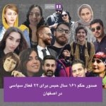 صدور_حکم_161_سال_حبس_برای_22_فعال_سیاسی_در_اصفهان