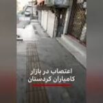 پیوستن کاسبکاران و بازاریان کامیاران و اسلام آباد غرب به اعتصاب عمومی شهرهای کردستان