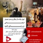 🚩ایران،_یک_سال_دیگر_بر_بستر_جنبش_انقلابی_زن،_زندگی،_آزادی